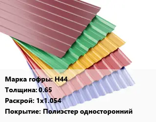 Профнастил с полимерным покрытием Н44 s=0.65 1х1.054 Покрытие:Полиэстер односторонний
